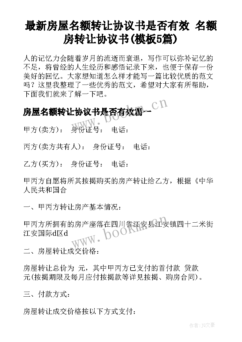 最新房屋名额转让协议书是否有效 名额房转让协议书(模板5篇)