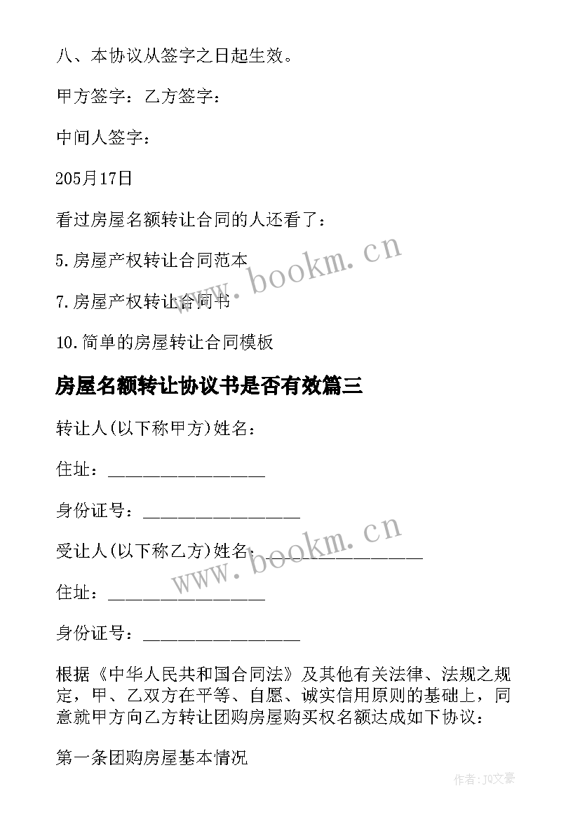 最新房屋名额转让协议书是否有效 名额房转让协议书(模板5篇)