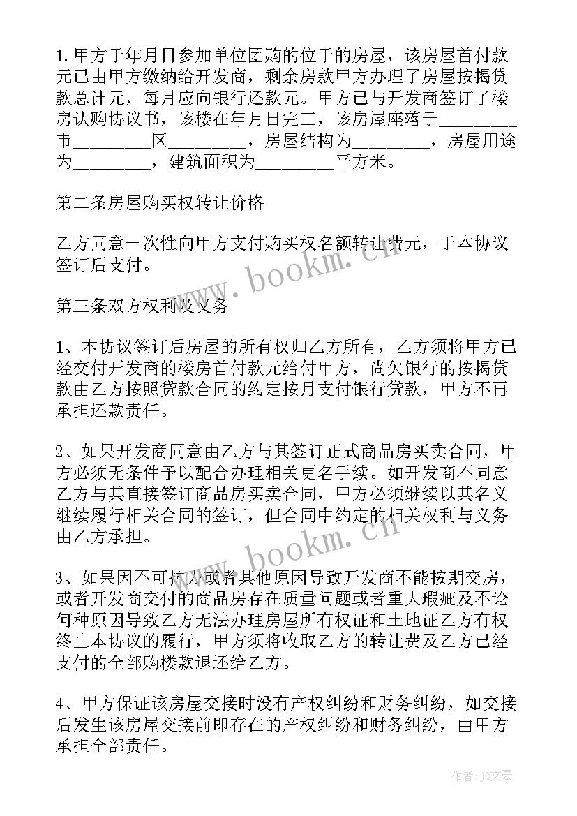 最新房屋名额转让协议书是否有效 名额房转让协议书(模板5篇)