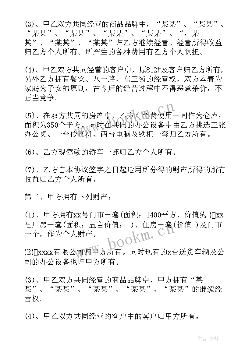 婚内财产约定协议书(实用5篇)