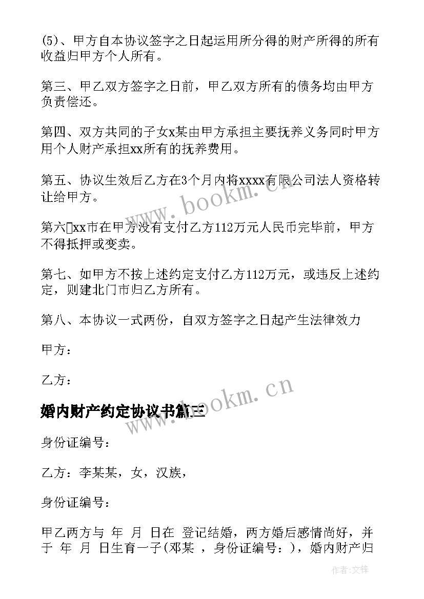 婚内财产约定协议书(实用5篇)