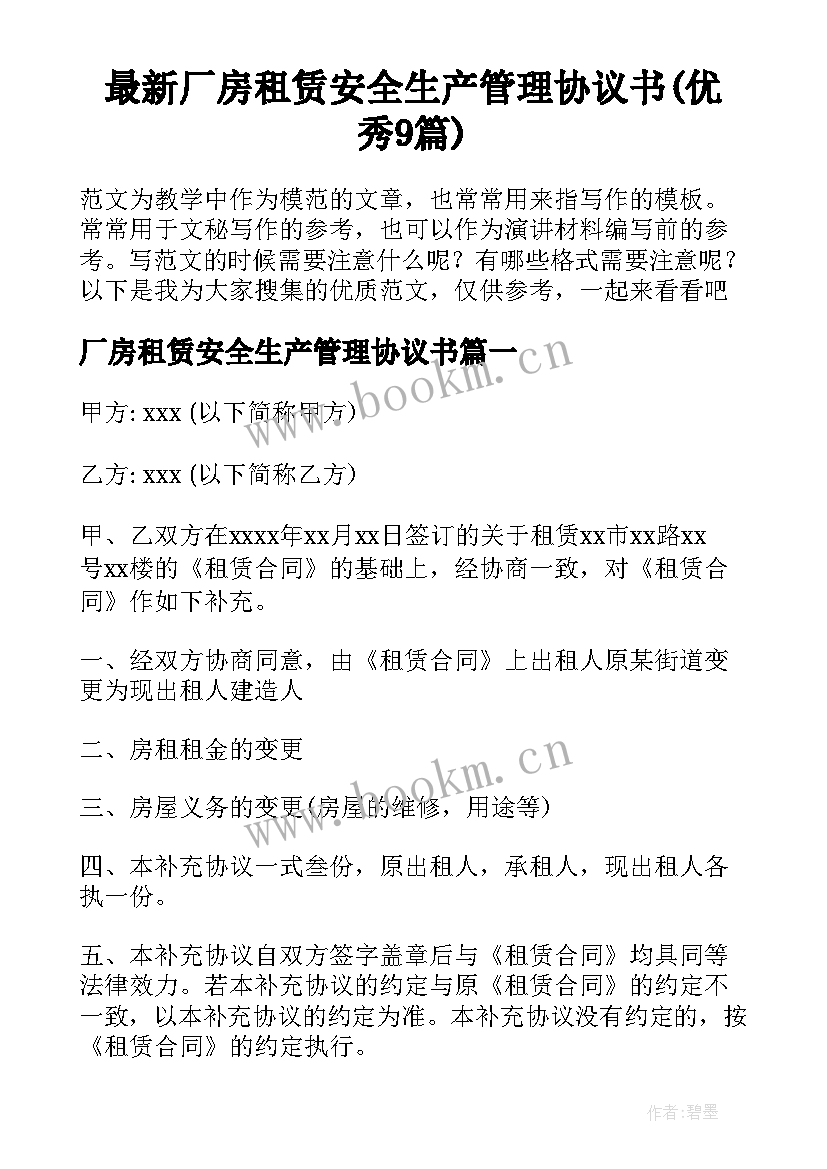 最新厂房租赁安全生产管理协议书(优秀9篇)