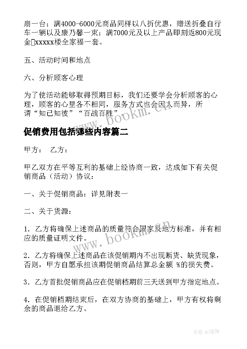 最新促销费用包括哪些内容 产品促销协议(模板5篇)