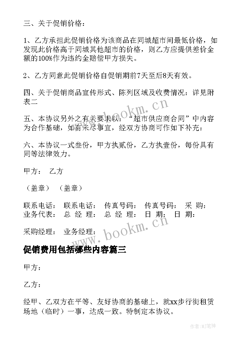 最新促销费用包括哪些内容 产品促销协议(模板5篇)