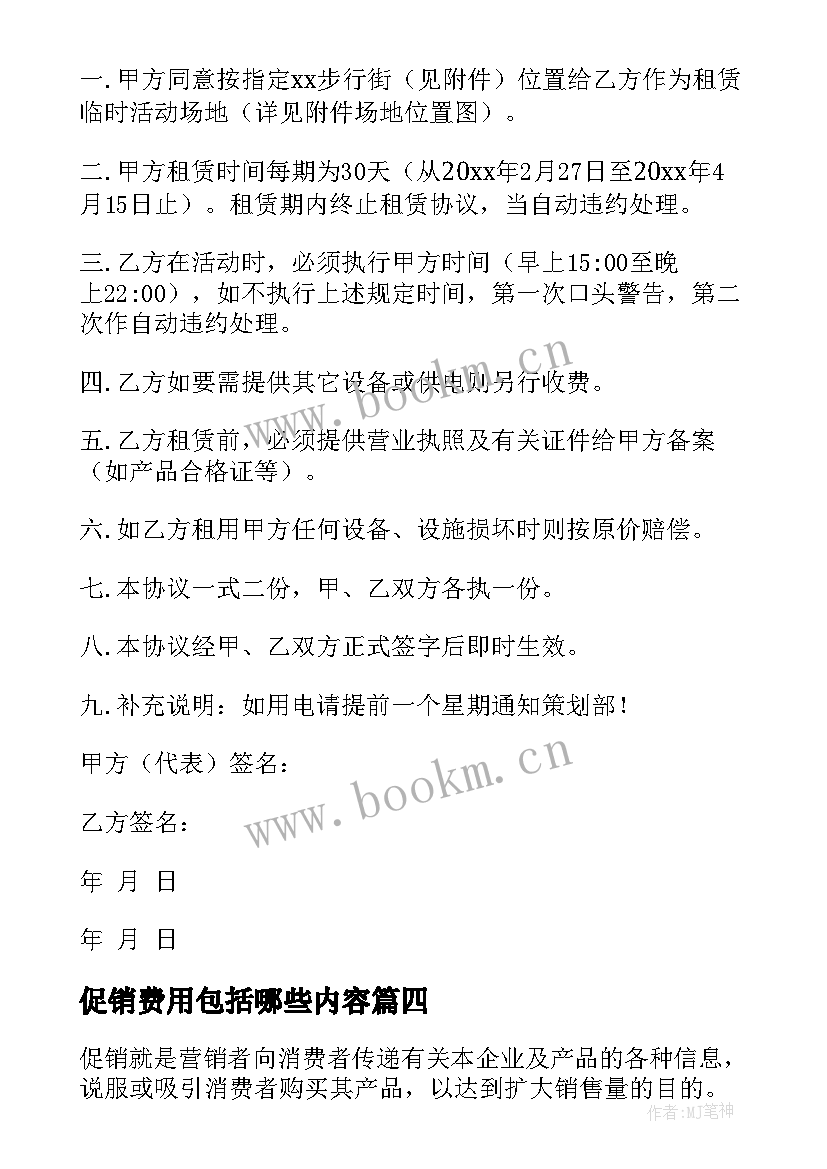 最新促销费用包括哪些内容 产品促销协议(模板5篇)