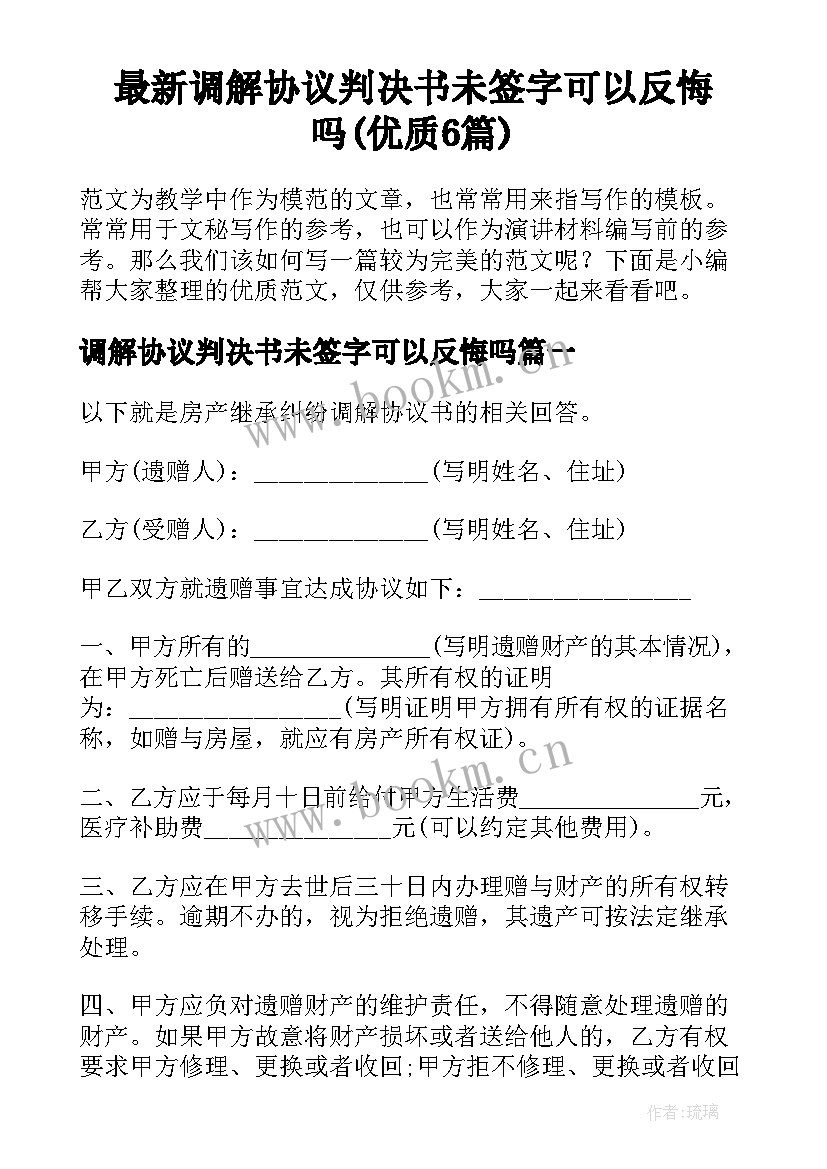 最新调解协议判决书未签字可以反悔吗(优质6篇)