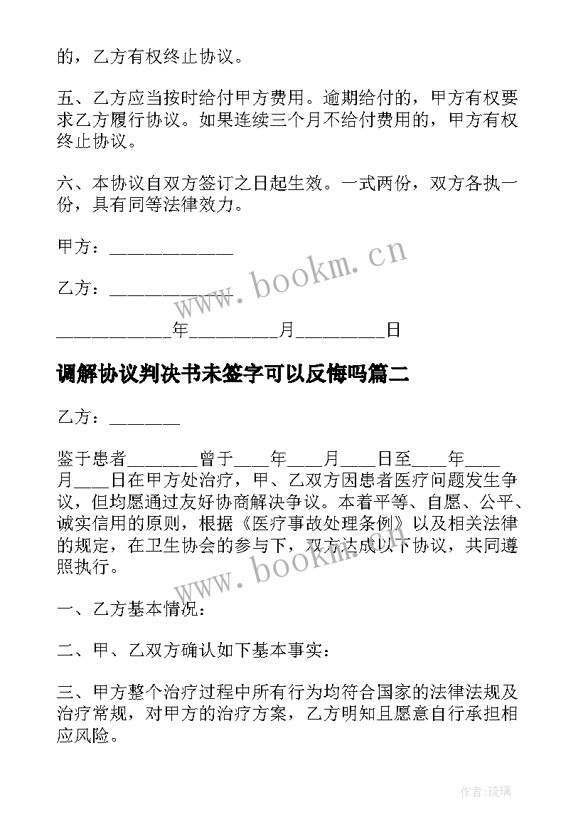 最新调解协议判决书未签字可以反悔吗(优质6篇)