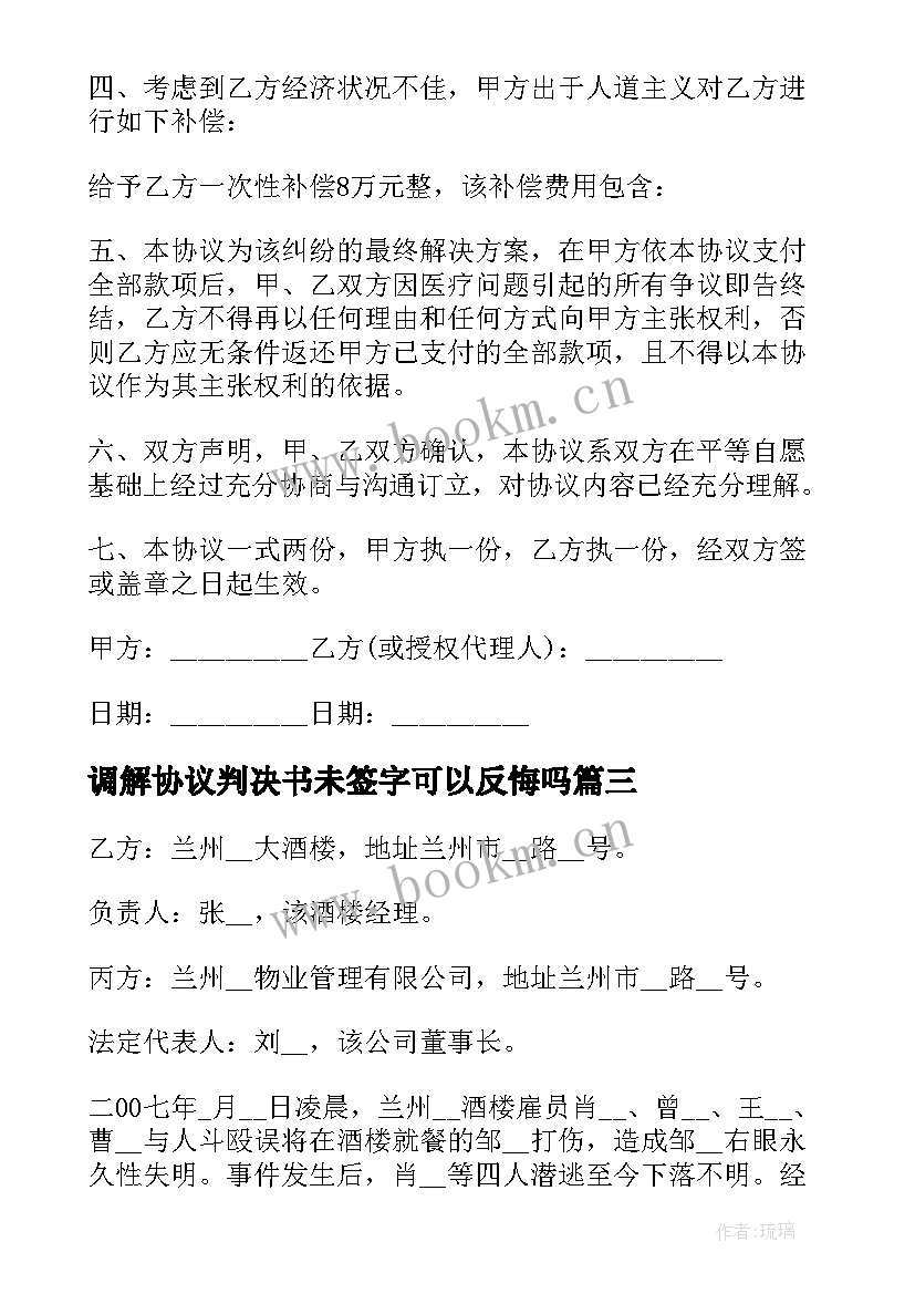 最新调解协议判决书未签字可以反悔吗(优质6篇)