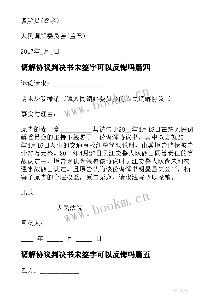 最新调解协议判决书未签字可以反悔吗(优质6篇)