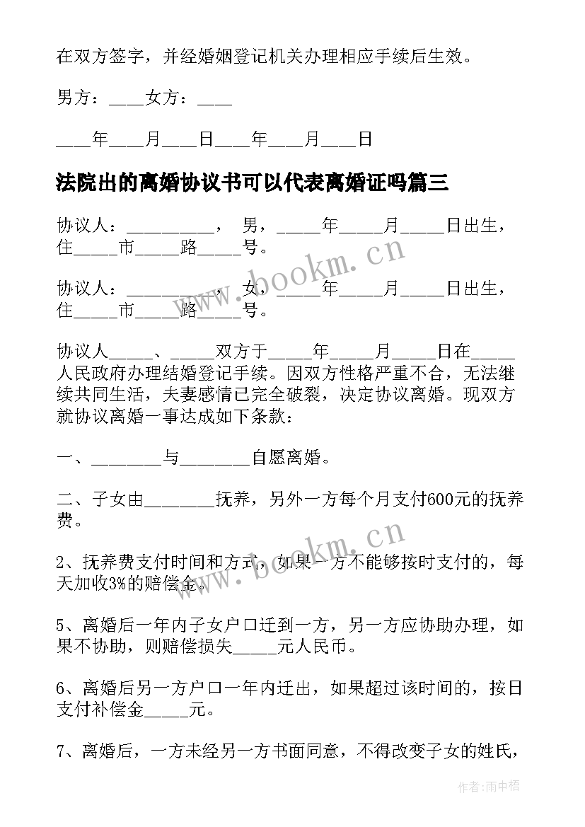 最新法院出的离婚协议书可以代表离婚证吗(精选5篇)