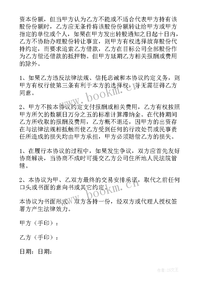 最新股份有限公司的代持股协议(大全5篇)