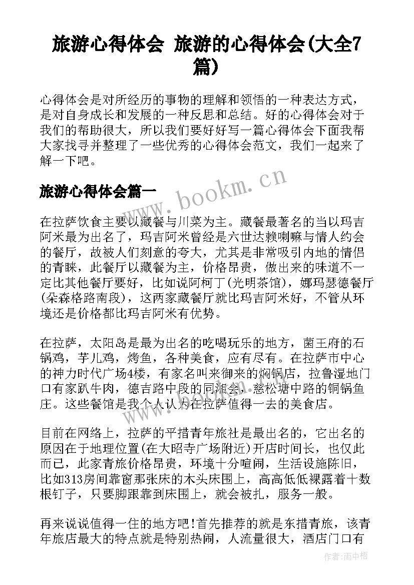 旅游心得体会 旅游的心得体会(大全7篇)