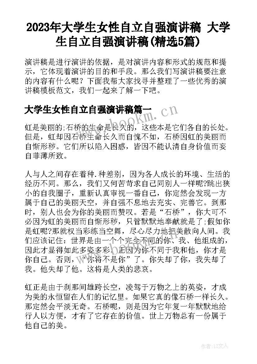 2023年大学生女性自立自强演讲稿 大学生自立自强演讲稿(精选5篇)