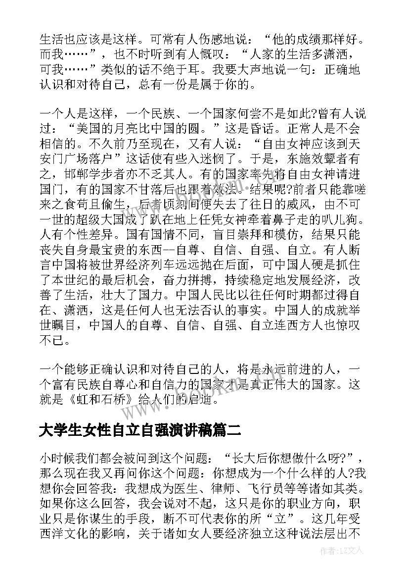 2023年大学生女性自立自强演讲稿 大学生自立自强演讲稿(精选5篇)