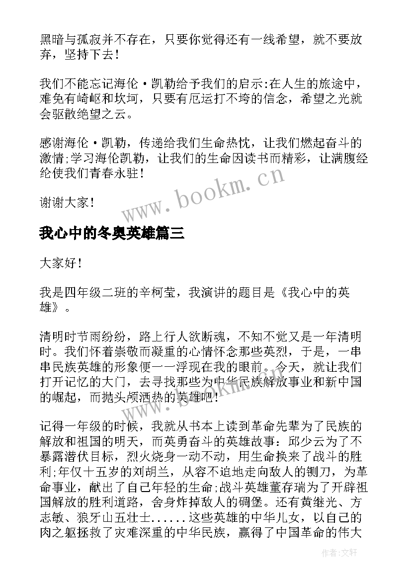 我心中的冬奥英雄 我心目中的英雄演讲稿(模板5篇)