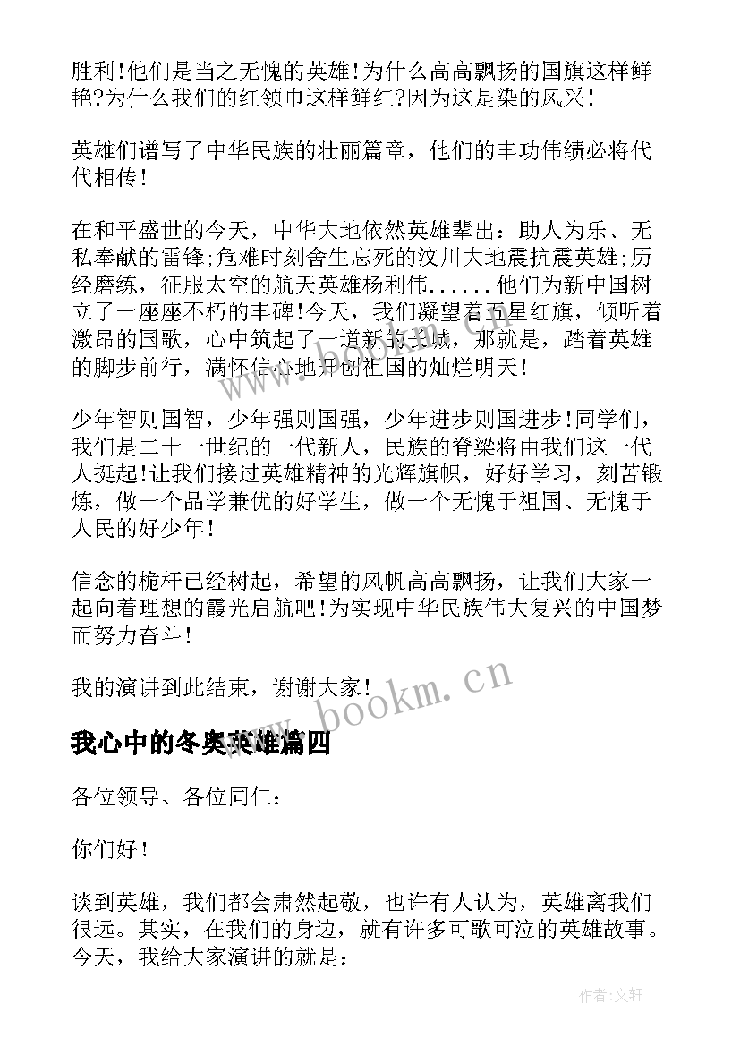 我心中的冬奥英雄 我心目中的英雄演讲稿(模板5篇)