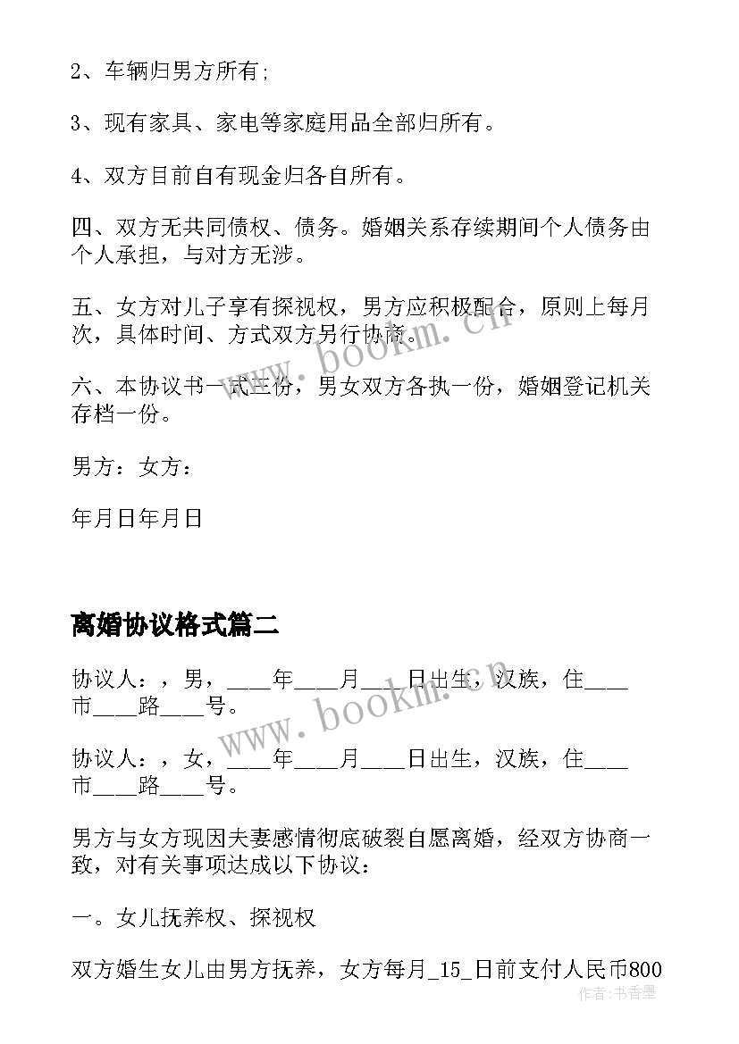 离婚协议格式(模板5篇)