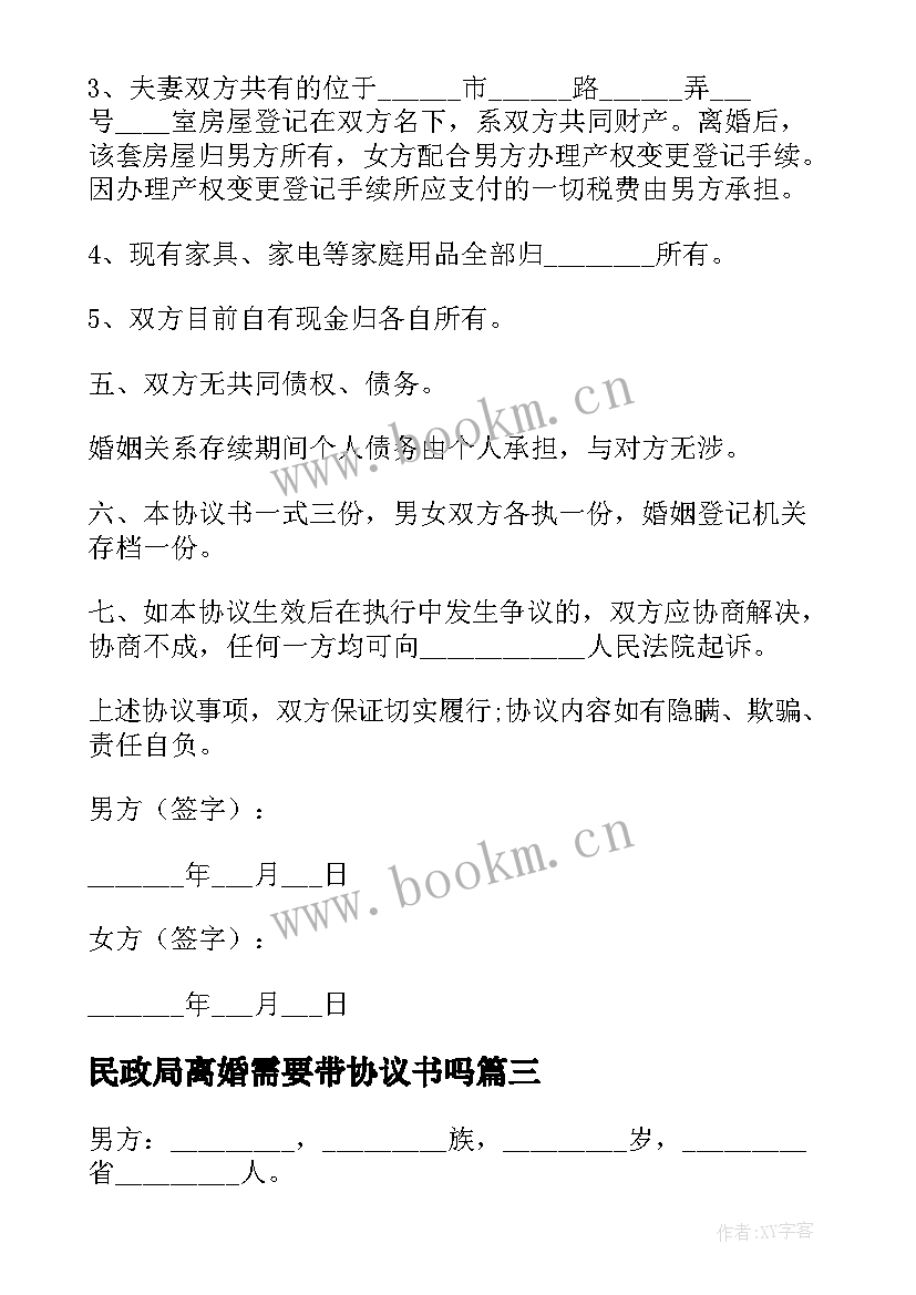 民政局离婚需要带协议书吗 民政局离婚协议书(优秀10篇)