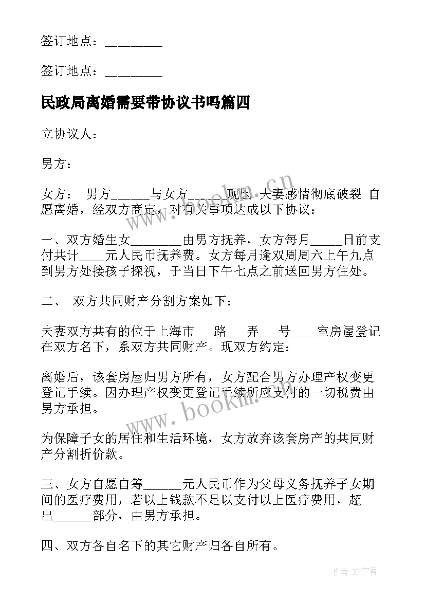 民政局离婚需要带协议书吗 民政局离婚协议书(优秀10篇)