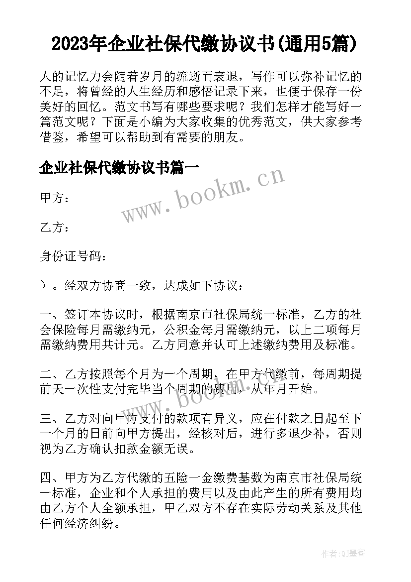 2023年企业社保代缴协议书(通用5篇)