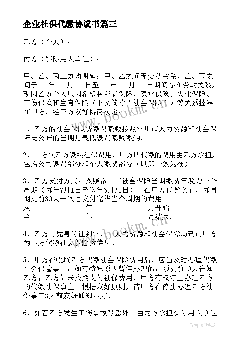 2023年企业社保代缴协议书(通用5篇)