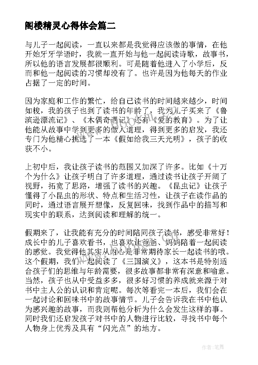 最新阁楼精灵心得体会 阁楼精灵读书心得体会(优质5篇)