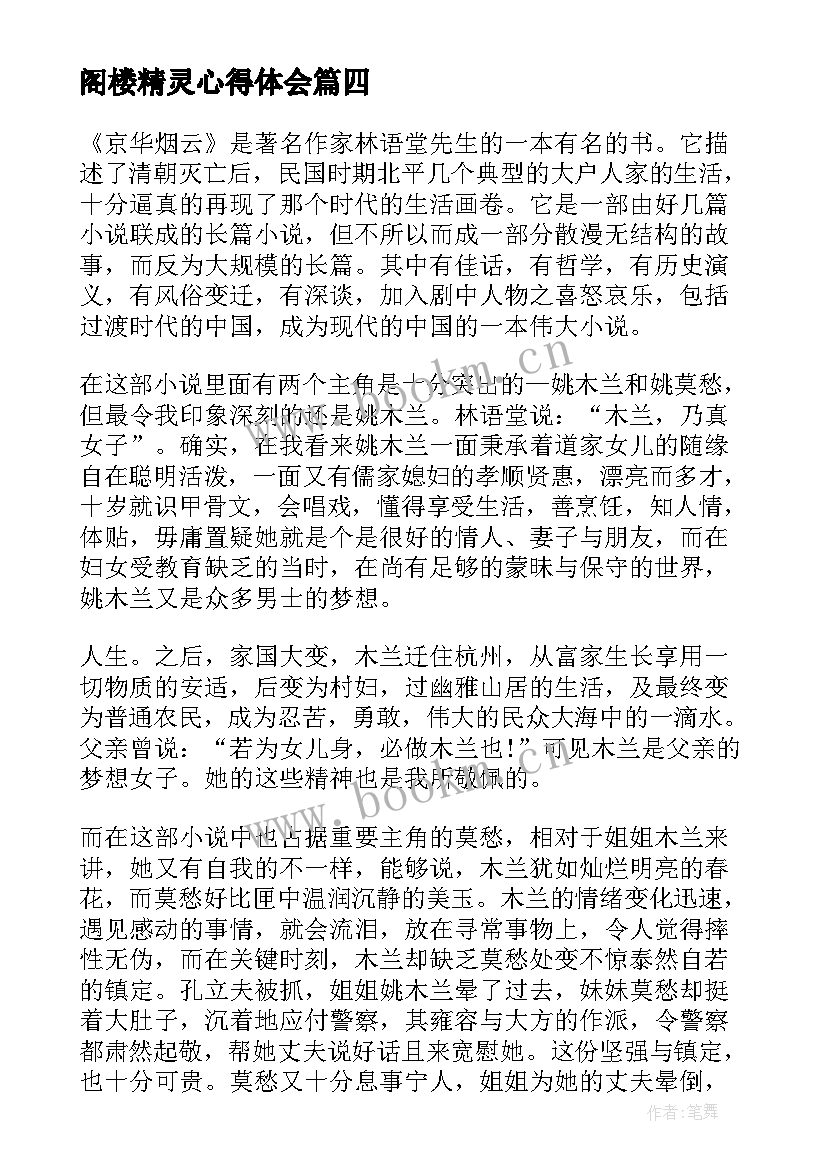 最新阁楼精灵心得体会 阁楼精灵读书心得体会(优质5篇)