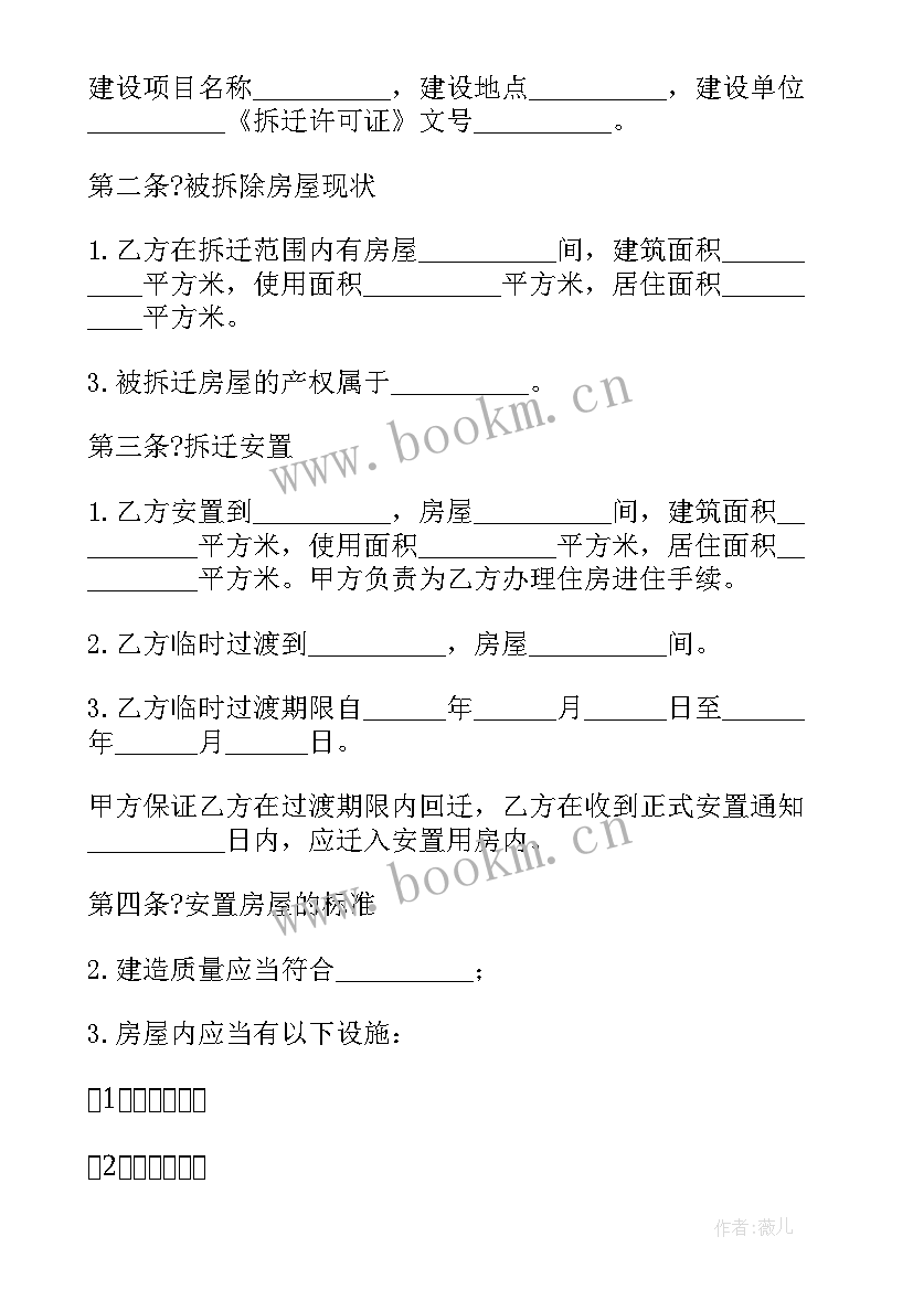 房屋回迁安置协议书 房屋拆迁安置补偿协议书(大全10篇)