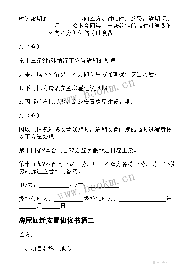 房屋回迁安置协议书 房屋拆迁安置补偿协议书(大全10篇)