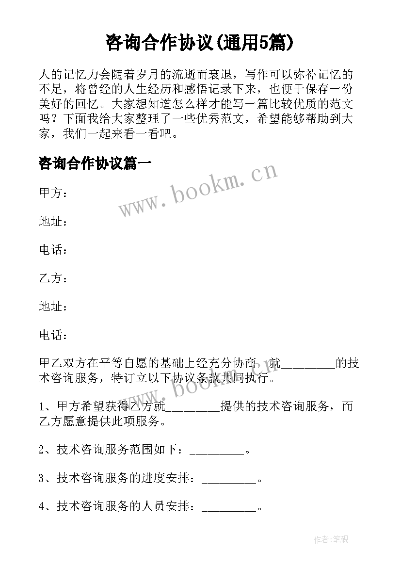 咨询合作协议(通用5篇)