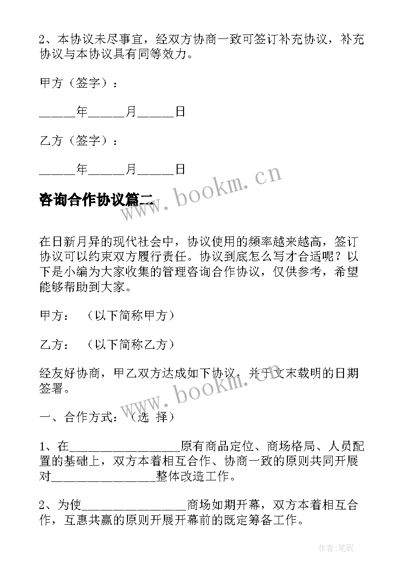 咨询合作协议(通用5篇)