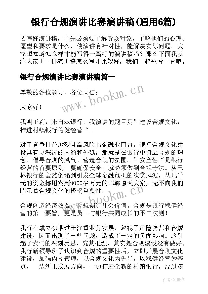 银行合规演讲比赛演讲稿(通用6篇)