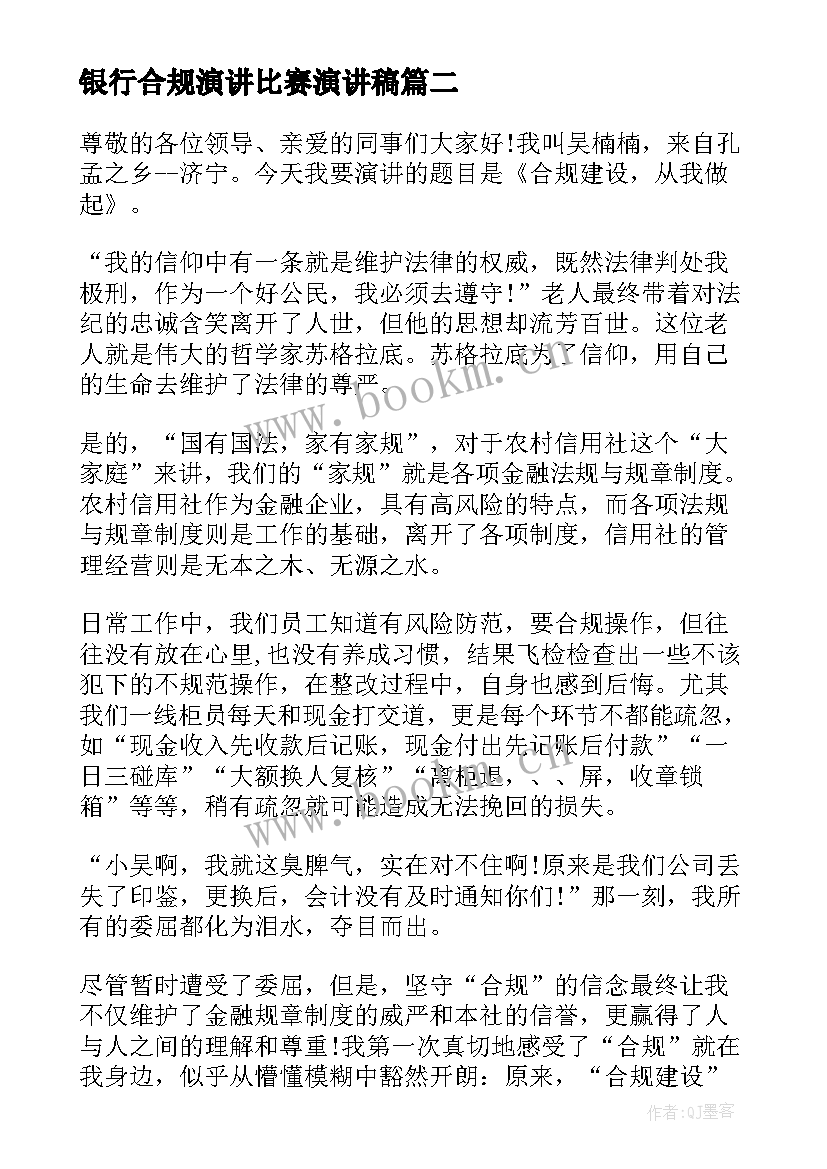 银行合规演讲比赛演讲稿(通用6篇)