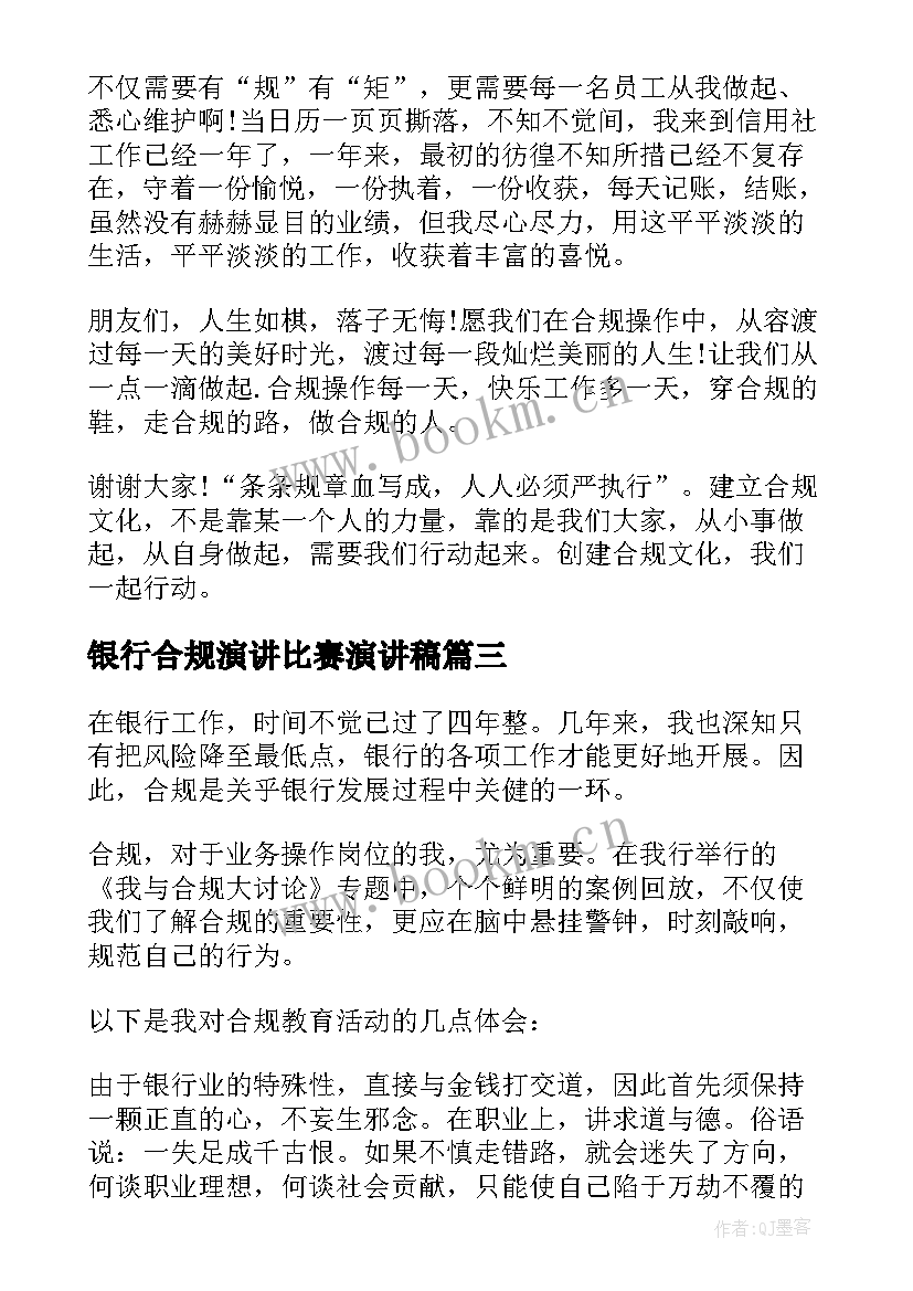 银行合规演讲比赛演讲稿(通用6篇)