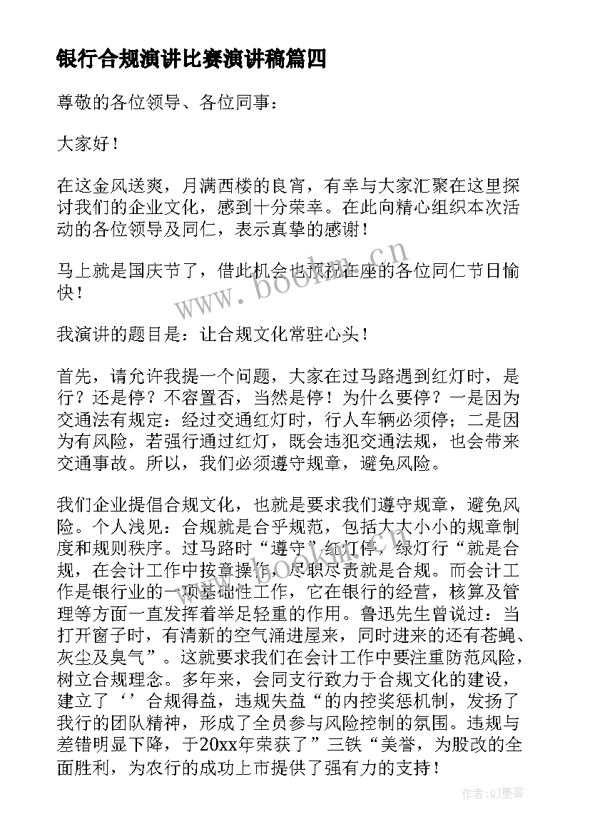 银行合规演讲比赛演讲稿(通用6篇)