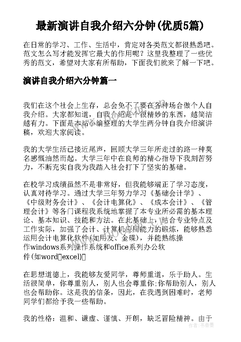 最新演讲自我介绍六分钟(优质5篇)