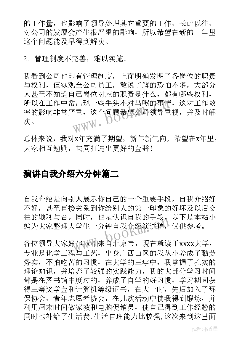 最新演讲自我介绍六分钟(优质5篇)