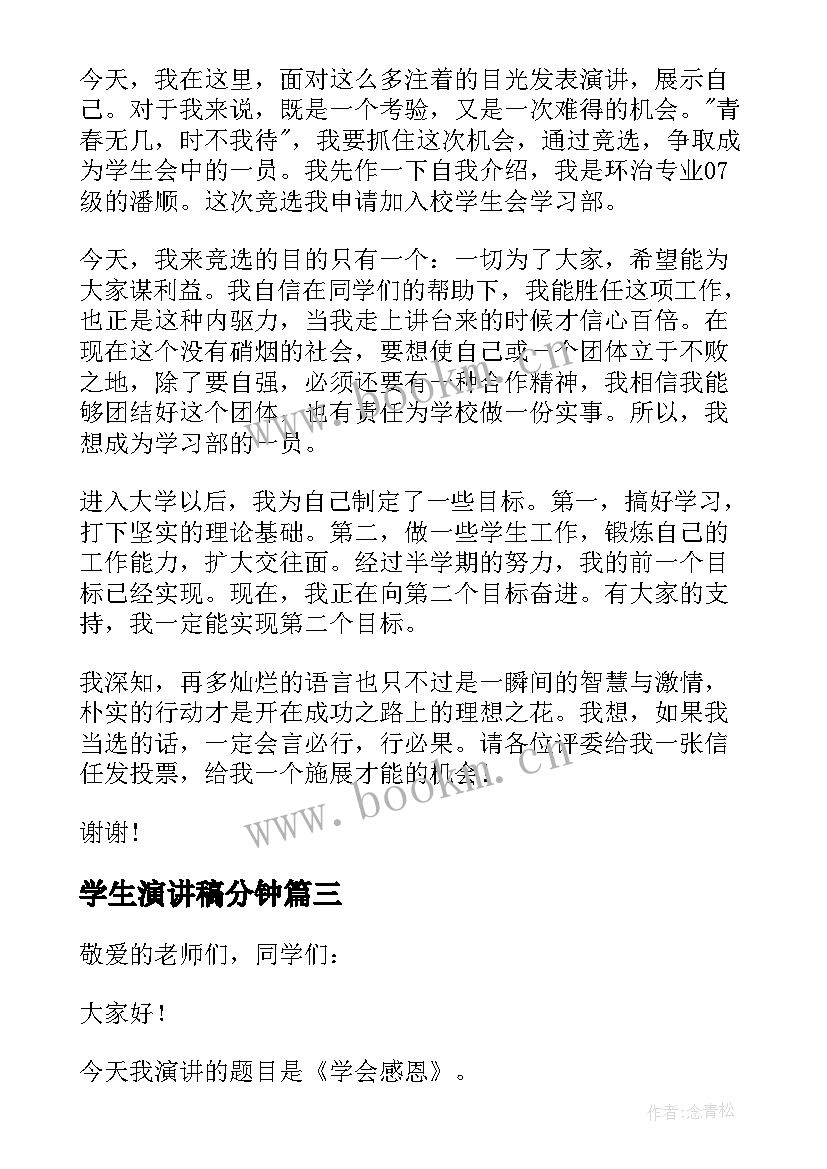 2023年学生演讲稿分钟 学生三分钟演讲稿(实用9篇)