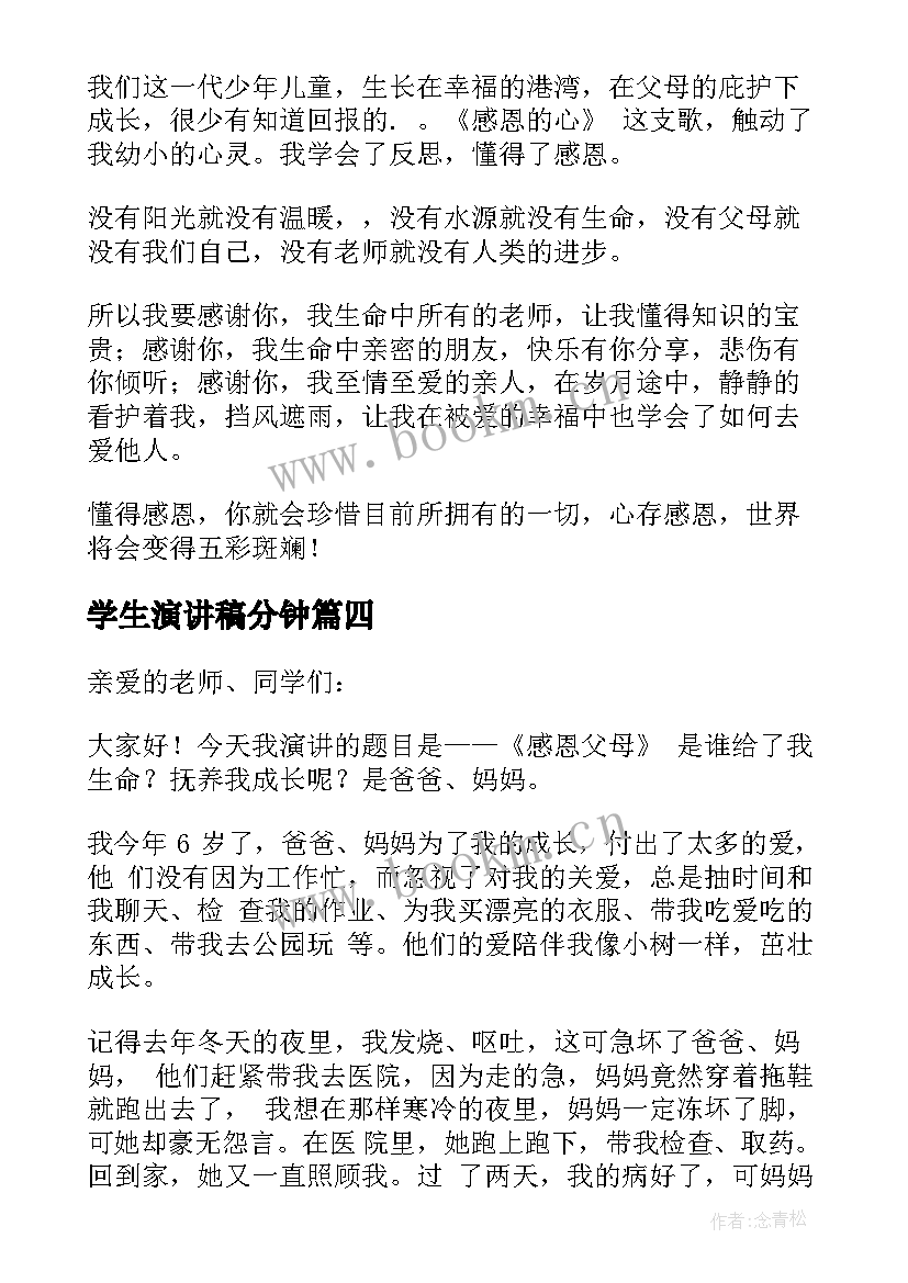 2023年学生演讲稿分钟 学生三分钟演讲稿(实用9篇)