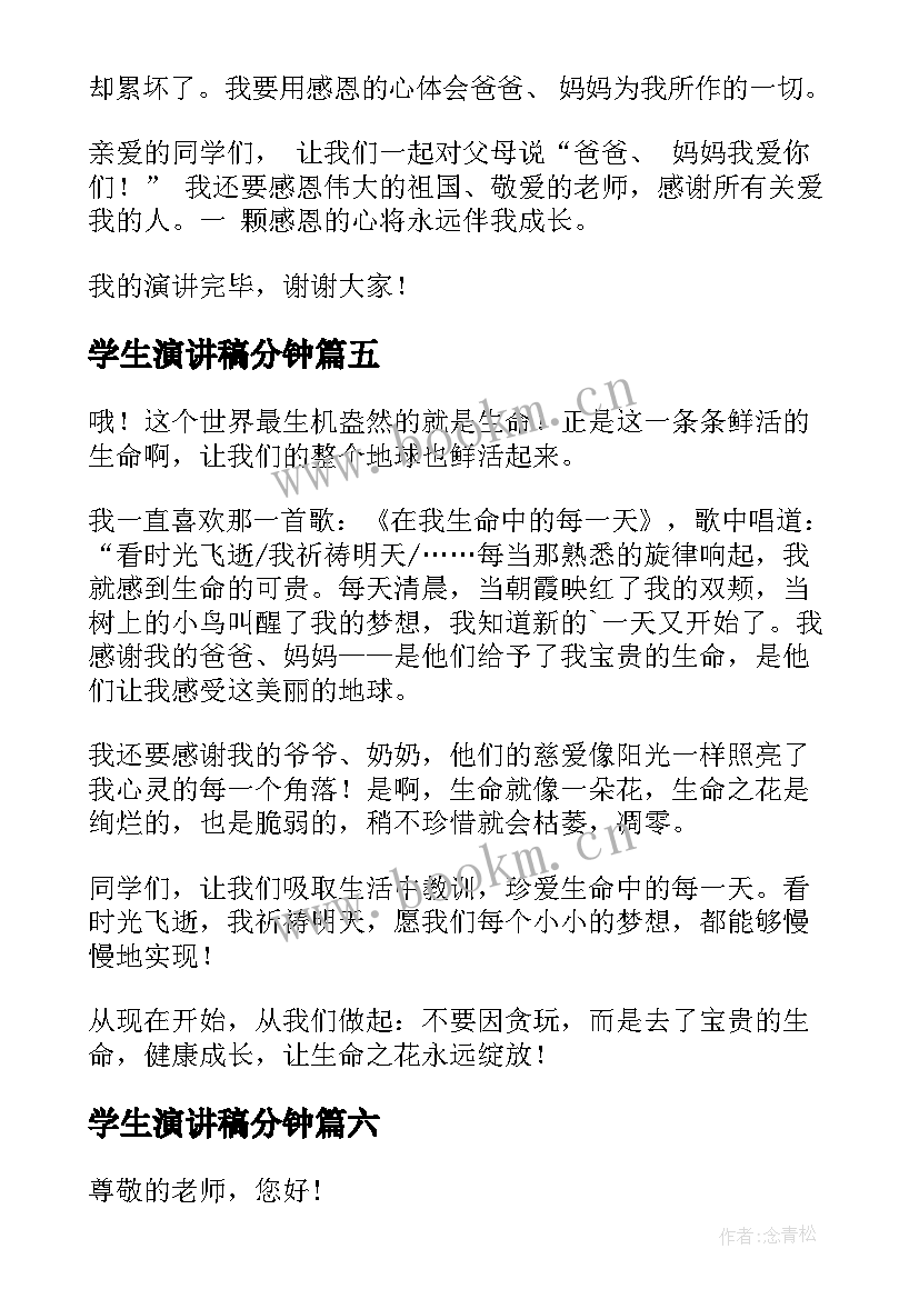 2023年学生演讲稿分钟 学生三分钟演讲稿(实用9篇)