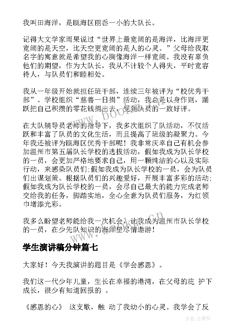 2023年学生演讲稿分钟 学生三分钟演讲稿(实用9篇)