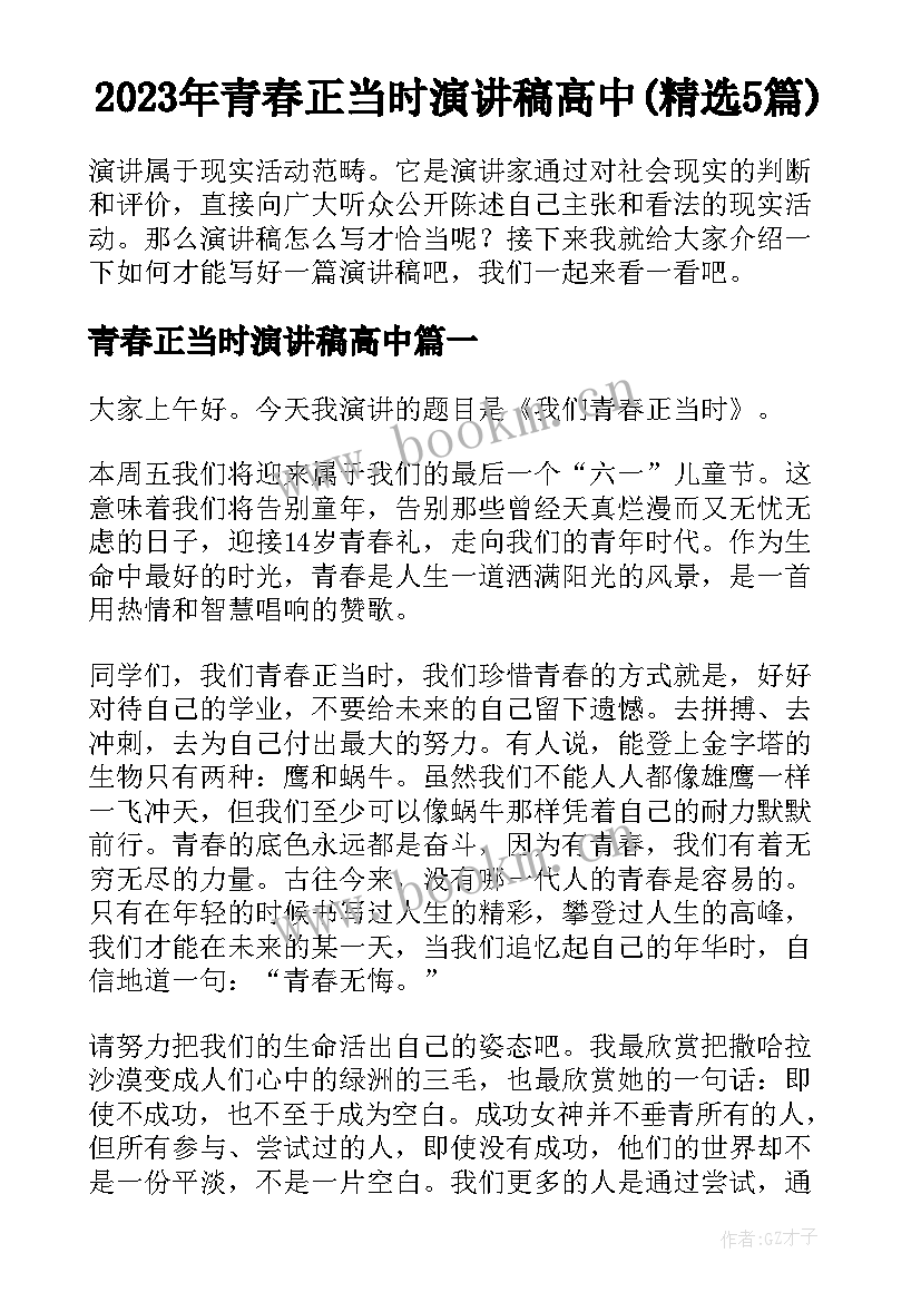 2023年青春正当时演讲稿高中(精选5篇)