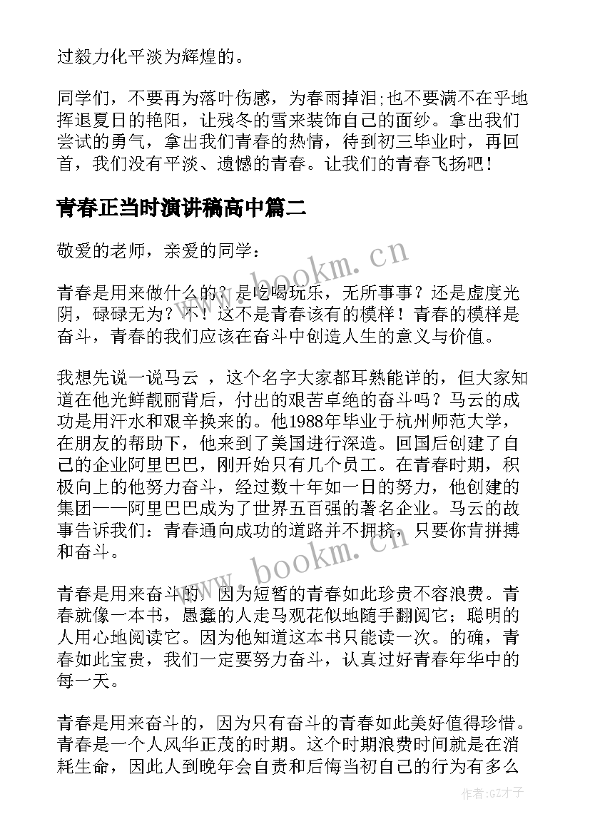 2023年青春正当时演讲稿高中(精选5篇)