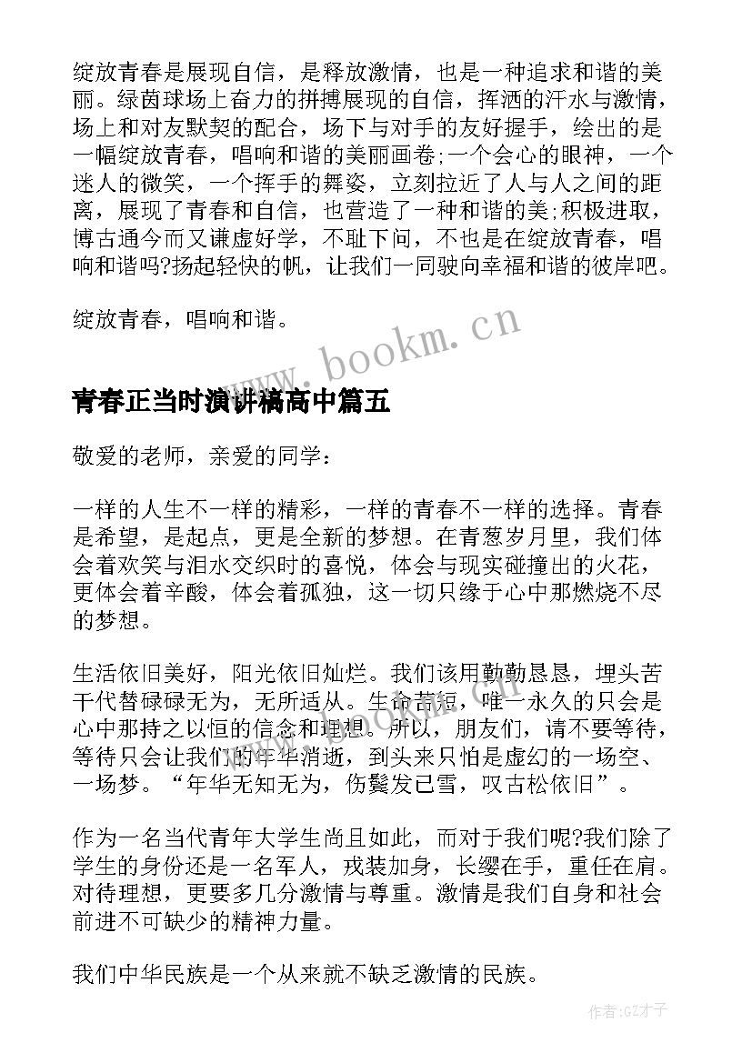 2023年青春正当时演讲稿高中(精选5篇)