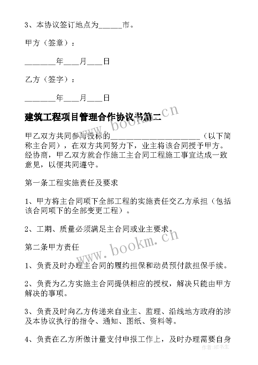 建筑工程项目管理合作协议书 建筑工程合作协议书(优秀5篇)