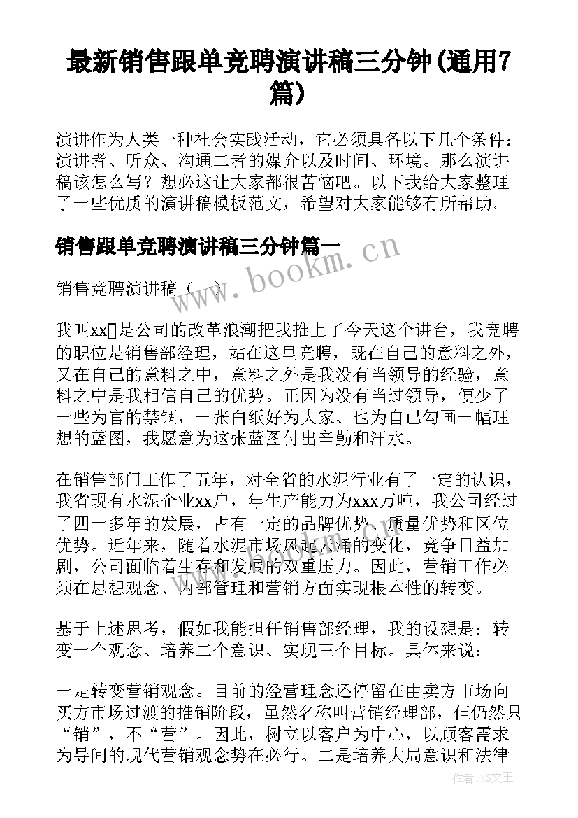 最新销售跟单竞聘演讲稿三分钟(通用7篇)