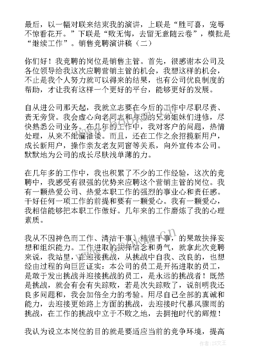 最新销售跟单竞聘演讲稿三分钟(通用7篇)