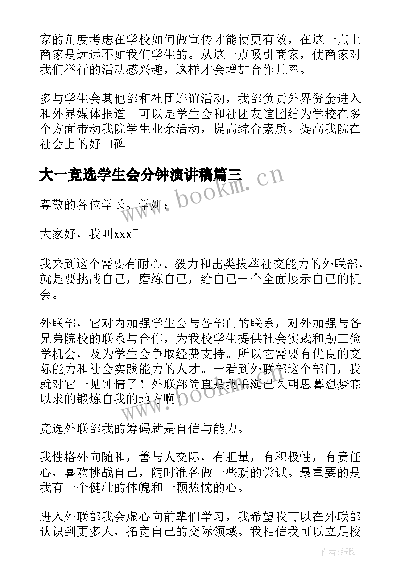 大一竞选学生会分钟演讲稿(通用5篇)