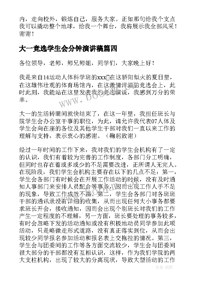 大一竞选学生会分钟演讲稿(通用5篇)