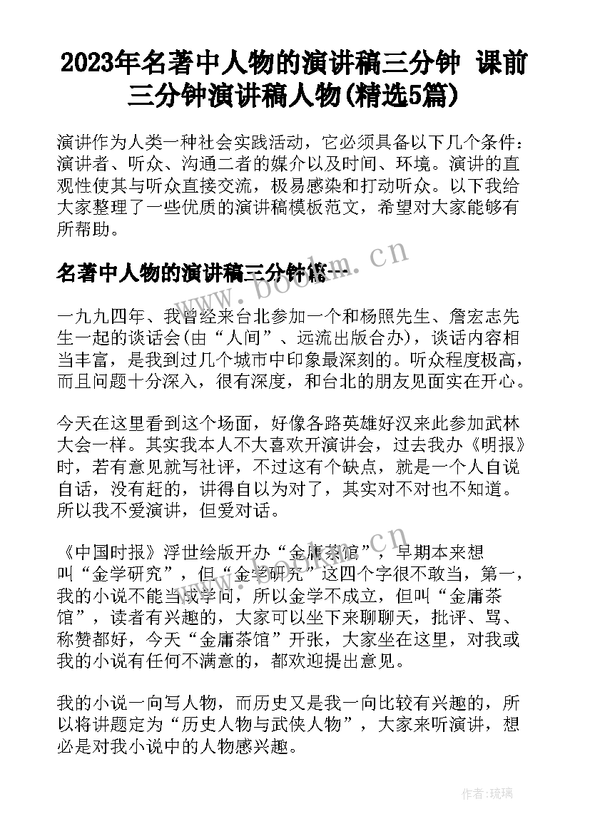 2023年名著中人物的演讲稿三分钟 课前三分钟演讲稿人物(精选5篇)